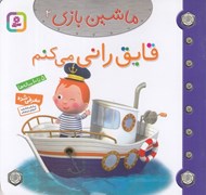 تصویر  قايق راني مي كنم / ماشين بازي 2