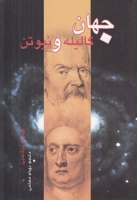 تصویر  جهان گاليله و نيوتن