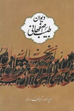 تصویر  ديوان طبيب اصفهاني