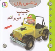 تصویر  جيپ مي رانم / ماشين بازي 21