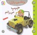 تصویر  جيپ مي رانم / ماشين بازي 21