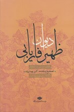 تصویر  ديوان ظهير فاريابي