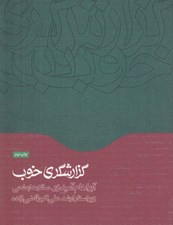 تصویر  گزارشگري خوب