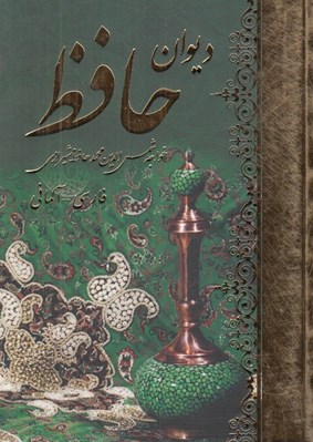 تصویر  ديوان حافظ (فارسي - آلماني)