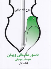 تصویر  دستور مقدماتي ويولن 1