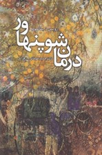 تصویر  درمان شوپنهاور