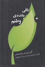 تصویر  باقي مانده ي وطنم (گزيده ي شعر عراق معاصر)