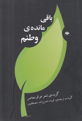 تصویر  باقي مانده ي وطنم (گزيده ي شعر عراق معاصر)