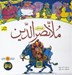 تصویر  قصه هاي ملانصرالدين (دوره ي 5 جلدي)