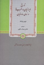 تصویر  تاريخ ايرانيان و عربها در زمان ساسانيان