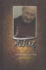 تصویر  پرواز لاهوتي (يادنامه زنده ياد استاد حسن لاهوتي)