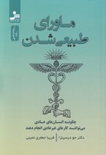 تصویر  ماوراي طبيعي شدن (چگونه انسان هاي عادي مي توانند كارهاي غيرعادي انجام دهند)