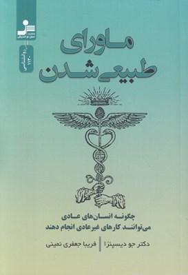 تصویر  ماوراي طبيعي شدن (چگونه انسان هاي عادي مي توانند كارهاي غيرعادي انجام دهند)