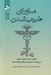 تصویر  ماوراي طبيعي شدن (چگونه انسان هاي عادي مي توانند كارهاي غيرعادي انجام دهند)