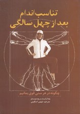 تصویر  تناسب اندام بعد از چهل سالگي