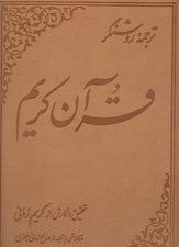 تصویر  ترجمه روشنگر قرآن كريم