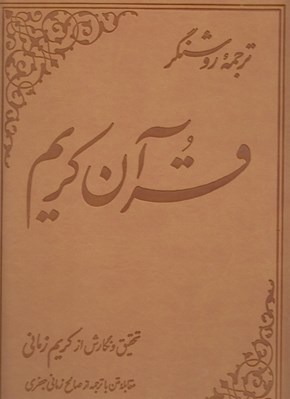 تصویر  ترجمه روشنگر قرآن كريم