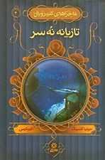 تصویر  تازيانه نه سر / ماجراهاي كت رويال 4