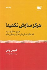 تصویر  هرگز سازش نكنيد! (طوري مذاكره كنيد كه انگار زندگيتان به آن بستگي دارد)