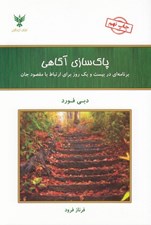 تصویر  پاك سازي آگاهي (برنامه اي در بيست و يك روز براي ارتباط با مقصود جان)
