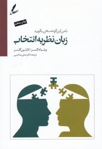 تصویر  زبان نظريه انتخاب (با من اين گونه سخن بگوييد)