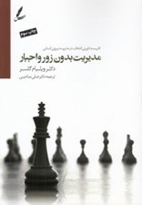 تصویر  مديريت بدون زور و اجبار (كاربست تئوري انتخاب در مديريت نيروي انساني) / به همراه سي دي