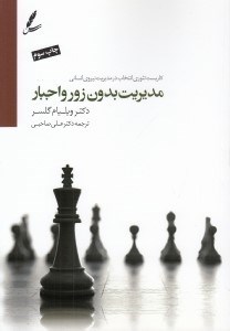 تصویر  مديريت بدون زور و اجبار (كاربست تئوري انتخاب در مديريت نيروي انساني) / به همراه سي دي