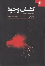 تصویر  كشف وجود (روان شناسي وجودي)