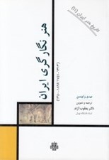 تصویر  هنر نگارگري ايران (1313 - 1751 / 1896 - 1350) / تاريخ هنر ايران 11