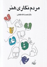 تصویر  مردم نگاري هنر (جستارهاي جامعه شناختي و انسان شناختي در زمينه ادبيات و هنر شعر نقاشي فيلم موسيقي عكاسي گرافيك)