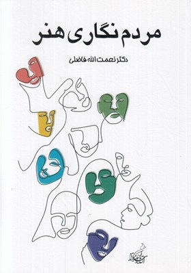 تصویر  مردم نگاري هنر (جستارهاي جامعه شناختي و انسان شناختي در زمينه ادبيات و هنر شعر نقاشي فيلم موسيقي عكاسي گرافيك)
