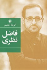 تصویر  گزينه اشعار فاضل نظري