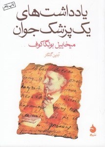 تصویر  يادداشت هاي يك پزشك جوان