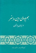 تصویر  هم بودي دين و هنر در ايران باستان