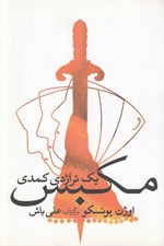 تصویر  مكبس (يك تراژدي كمدي)