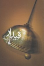 تصویر  قيدار