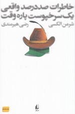 تصویر  خاطرات صد در صد واقعي يك سرخ پوست پاره وقت