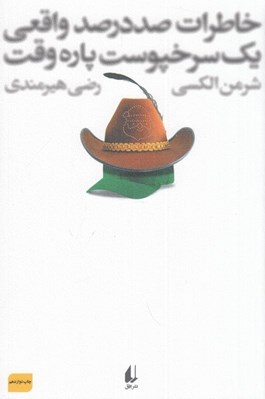 تصویر  خاطرات صد در صد واقعي يك سرخ پوست پاره وقت