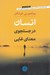 تصویر  انسان در جستجوي معناي غايي