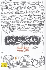 تصویر  اندازه گيري دنيا
