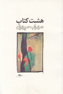 تصویر  هشت كتاب (رقعي شوميز)