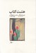 تصویر  هشت كتاب (رقعي شوميز)