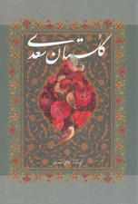 تصویر  گلستان سعدي (با قاب كشويي)