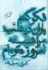 تصویر  فكر كنم باران ديشب مرا شسته امروز تو ام