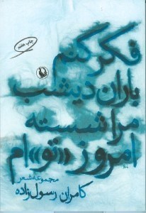 تصویر  فكر كنم باران ديشب مرا شسته امروز تو ام