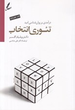 تصویر  تئوري انتخاب (درآمدي بر روان شناسي اميد)