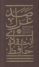 تصویر  صد غزل انتقادي حافظ