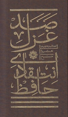 تصویر  صد غزل انتقادي حافظ