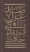تصویر  صد غزل انتقادي حافظ