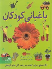 تصویر  باغباني كودكان (50 دستور براي كاشت و رشد گل ها و گياهان)